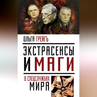 Ольга Грейгъ - Экстрасенсы и маги в спецслужбах мира