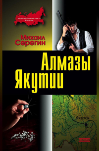 Алмазы Якутии