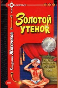 Кондратий Жмуриков - Золотой утенок