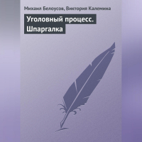  - Уголовный процесс. Шпаргалка