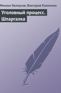  - Уголовный процесс. Шпаргалка