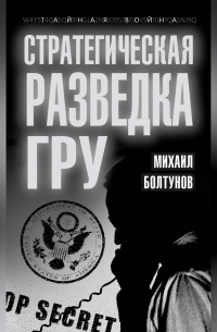 Стратегическая разведка ГРУ