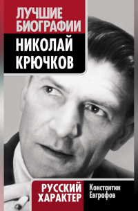 Николай Крючков. Русский характер