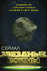 Звездные войны. Тридевятая галактика навсегда