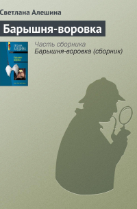 Барышня-воровка