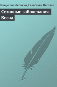  - Сезонные заболевания. Весна