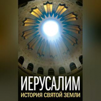  - Иерусалим. История Святой Земли (сборник)