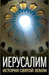  - Иерусалим. История Святой Земли (сборник)