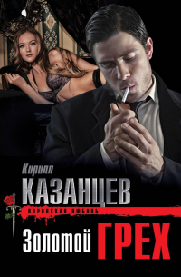 Золотой грех