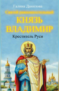 Святой равноапостольный князь Владимир – Креститель Руси