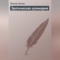 Л. П. Чулков - Эротическая кулинария