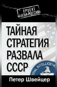 Тайная стратегия развала СССР