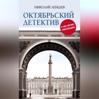 Лебедев Николай Викторович - Октябрьский детектив. К 100-летию революции