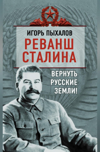 Реванш Сталина. Вернуть русские земли!