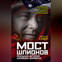 Александр Север - Мост шпионов. Реальная история Джеймса Донована