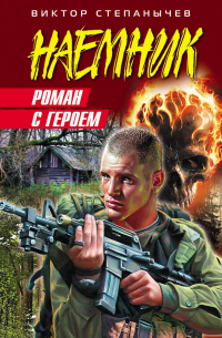 Роман с героем