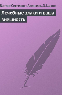  - Лечебные злаки и ваша внешность