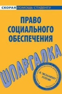 Михаил Белоусов - Право социального обеспечения. Шпаргалка