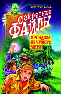 Анатолий Лосев - Пройдоха из чужого мира