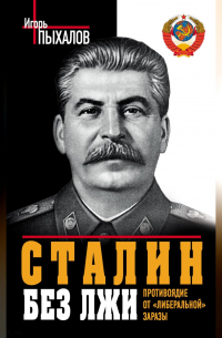 Сталин без лжи. Противоядие от «либеральной» заразы