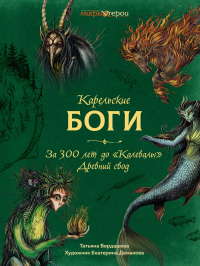 Татьяна Бердашева - Карельские боги: за 300 лет до «Калевалы». Древний свод