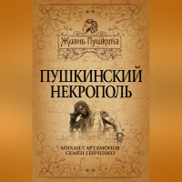  - Пушкинский некрополь