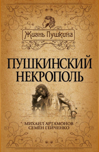  - Пушкинский некрополь