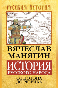 История Русского народа от потопа до Рюрика