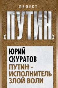 Путин – исполнитель злой воли