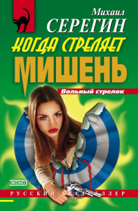 Когда стреляет мишень