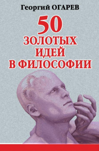 50 золотых идей в философии
