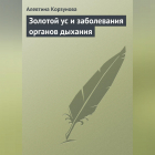 Алевтина Корзунова - Золотой ус и заболевания органов дыхания