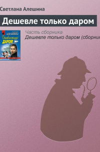 Дешевле только даром