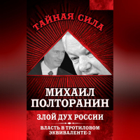 Михаил Полторанин - Злой дух России. Власть в тротиловом эквиваленте-2