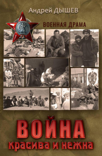 Война красива и нежна