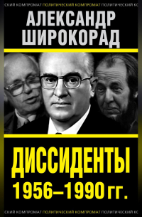 Диссиденты 1956–1990 гг.