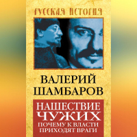 Валерий Шамбаров - Нашествие чужих. Почему к власти приходят враги
