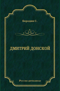 Сергей Бородин - Дмитрий Донской