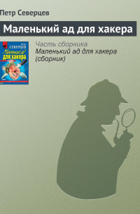 Маленький ад для хакера