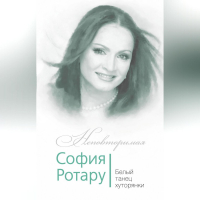 Фёдор Раззаков - София Ротару. Белый танец хуторянки