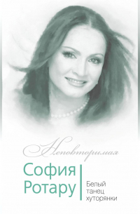 София Ротару. Белый танец хуторянки