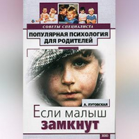 Алевтина Луговская - Если ваш малыш замкнут