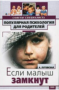Если ваш малыш замкнут