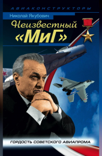 Неизвестный «МиГ». Гордость советского авиапрома