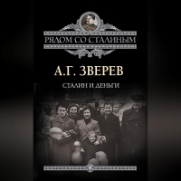 Арсений Зверев - Сталин и деньги