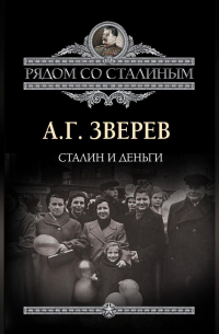 Арсений Зверев - Сталин и деньги