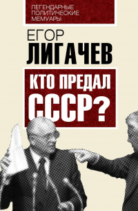 Егор Лигачёв - Кто предал СССР