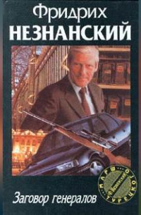 Заговор генералов