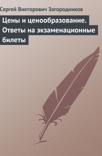 С. В. Загородников - Цены и ценообразование. Ответы на экзаменационные билеты