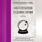 Анастасия Валеева - Паутина